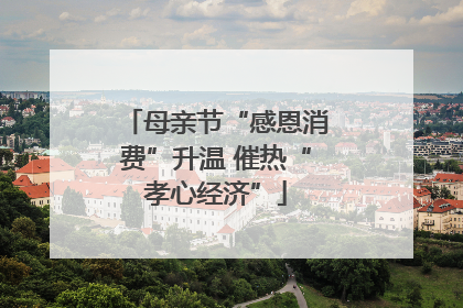 母亲节“感恩消费”升温 催热“孝心经济”